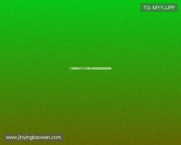 C罗确认出战2026世界杯 将继续代表葡萄牙队每场首发