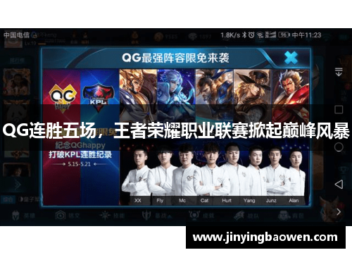 QG连胜五场，王者荣耀职业联赛掀起巅峰风暴