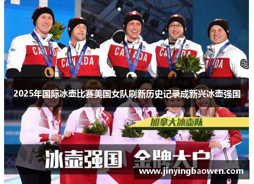 2025年国际冰壶比赛美国女队刷新历史记录成新兴冰壶强国