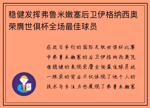 稳健发挥弗鲁米嫩塞后卫伊格纳西奥荣膺世俱杯全场最佳球员