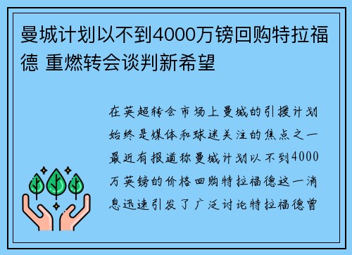 曼城计划以不到4000万镑回购特拉福德 重燃转会谈判新希望