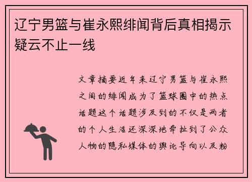 辽宁男篮与崔永熙绯闻背后真相揭示疑云不止一线