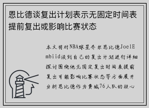 恩比德谈复出计划表示无固定时间表提前复出或影响比赛状态