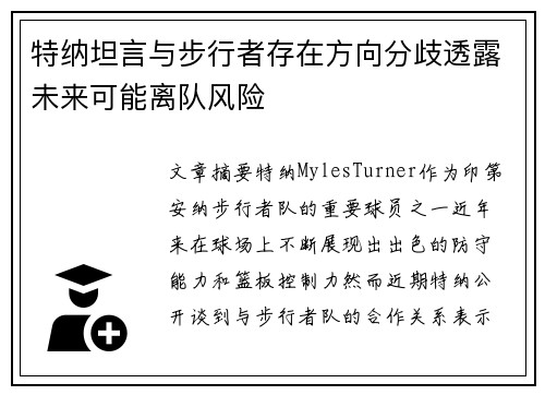 特纳坦言与步行者存在方向分歧透露未来可能离队风险