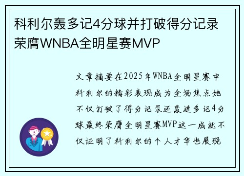 科利尔轰多记4分球并打破得分记录 荣膺WNBA全明星赛MVP