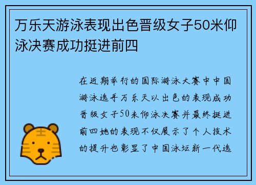 万乐天游泳表现出色晋级女子50米仰泳决赛成功挺进前四