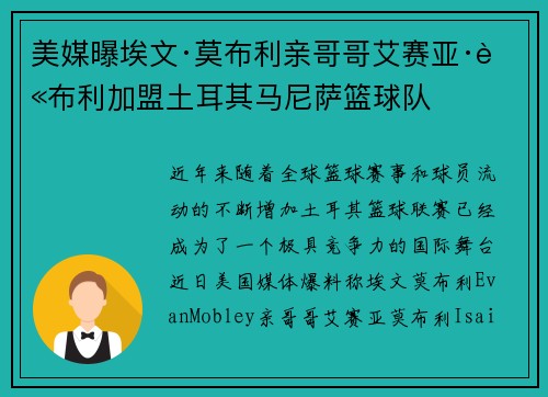 美媒曝埃文·莫布利亲哥哥艾赛亚·莫布利加盟土耳其马尼萨篮球队