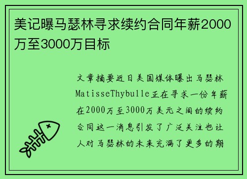 美记曝马瑟林寻求续约合同年薪2000万至3000万目标