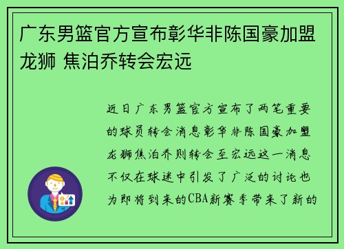 广东男篮官方宣布彰华非陈国豪加盟龙狮 焦泊乔转会宏远
