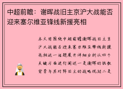 中超前瞻：谢晖战旧主京沪大战能否迎来塞尔维亚锋线新援亮相