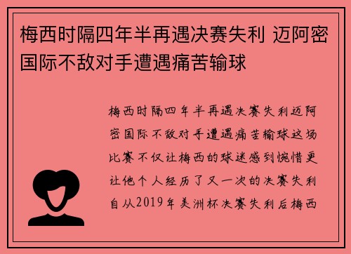 梅西时隔四年半再遇决赛失利 迈阿密国际不敌对手遭遇痛苦输球