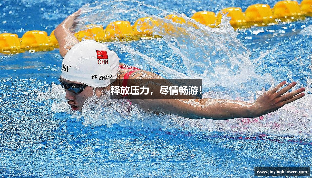 释放压力，尽情畅游！